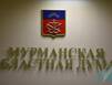 Мурманская областная дума назначила председателя контрольно-счетной палаты