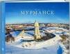 В Мурманске презентуют новое издание «Мурманск. 100 лет. 1916-2016»