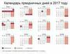 Выходные и праздничные дни на 2017 год