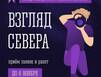 Продолжается прием заявок на региональный конкурс видеороликов и социальной рекламы «Взгляд Севера»