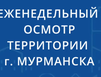 В Ленинском округе Мурманска прошел еженедельный обход территории