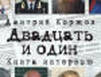 Двадцать встреч сложились в книгу