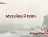 «Музейный полк» напомнит о Победе