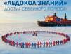 «Ледокол знаний» достиг вершины планеты