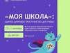 С 1 сентября в Мурманской области заработает платформа «Моя школа»