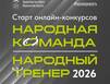 Кто хочет побороться за звание «Народного тренера» и «Народной команды» Заполярья?
