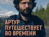 Фильм о корсиканце, переехавшем в Мурманскую область, покажут по ТВ