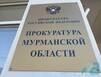 Прокурор Мурманской области проведет личный прием северян по вопросу содержания автомобильных дорог