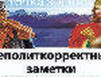 Баренц-содружество - хорошо, но...