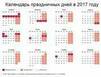 Правительство утвердило календарь выходных и праздничных дней в 2017 году