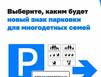 Разрабатывается новый знак для парковки многодетных семей