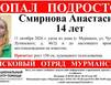 В Мурманске пропала 14-летняя северянка 