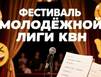 1 ноября - открытие нового сезона Мурманской молодежной лиги КВН