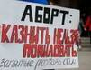 Минздрав РФ выступает против абортов