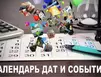 Календарь дат и событий на июль 2021