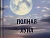 Еще страницы пахнут краской...