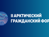В Мурманской области открылась регистрация на II Арктический гражданский форум