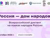 «Россия – дом народов»! Северяне, присоединяйтесь к Всероссийскому диктанту!