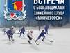 Хоккейный «Мончегорск» зовет болельщиков на встречу