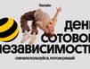 Билайн в честь Дня сотовой независимости сделал свои сервисы бесплатными на месяц