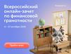 Северяне смогут проверить свою финансовую грамотность на Всероссийском онлайн-зачете
