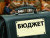 Поступления в бюджет возросли
