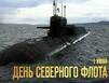 Сегодня Северному флоту исполняется 283 года