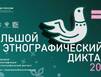 Северяне смогут принять участие в этнографическом диктанте