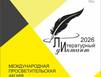 Открыта регистрация для участия в Литературном диктанте на площадке Мурманской научки