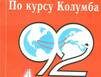 По следам Христофора