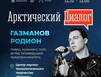 Северян приглашают на «Арктический диалог» с Родионом Газмановым