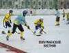 "Мурман" успешно сыграл 4 матча в высшей лиге чемпионата страны по хоккею с мячом