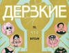 О сильных женщинах