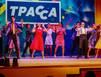 До новой встречи, «Трасса»!