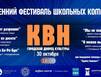 В Полярных Зорях пройдёт Осенний фестиваль школьного КВН при поддержке Кольской АЭС