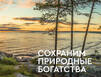 За богатство и экологию