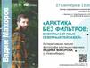 В мурманских «Сопках» северяне смогут увидеть «Арктику без фильтров»