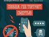 В Заполярье стартовал второй этап акции «Сообщи, где торгуют смертью»