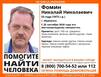 В Мурманске ищут пропавшего Николая Фомина