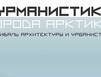 6 сентября в Мурманске стартует очный этап фестиваля «Мурманистика. Города Арктики»