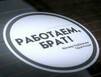 Мурманские полицейские наклеили на автомобили стикеры «Работаем, брат!»