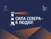 В Ледовом дворце Мурманска наградят победителей регионального онлайн-конкурса «Сила Севера – в людях!»