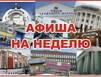 Афиша недели (16+)