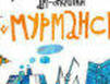 Арт-привет из Мурманска