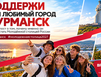 Мурманск — номинант на звание «Молодежная столица России — 2027»