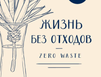 Осознанное потребление,