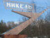 Не никелем единым хочет Никель жить