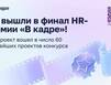 Два проекта Мурманской области вошли в топ-60 HR-премии Правительства Москвы