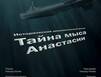 В Мурманске состоится показ ленты о малоизвестной странице Великой Отечественной войны