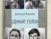Родные голоса звучат, не затихая